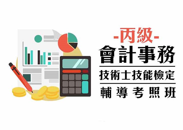 【會計證照】會計事務丙級技術士—資訊項證照輔導班
